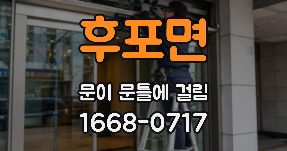 후포면 문이 문틀에 걸림