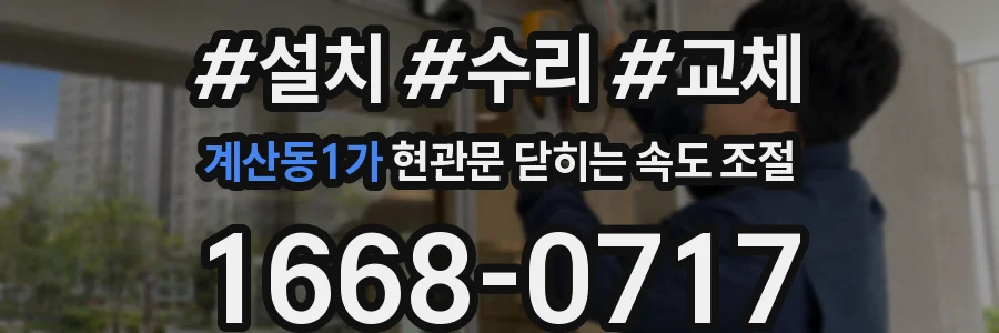 계산동1가 현관문 닫히는 속도 조절