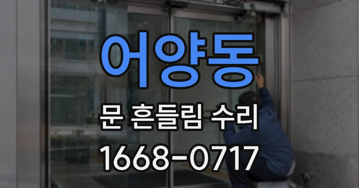어양동 문 흔들림 수리