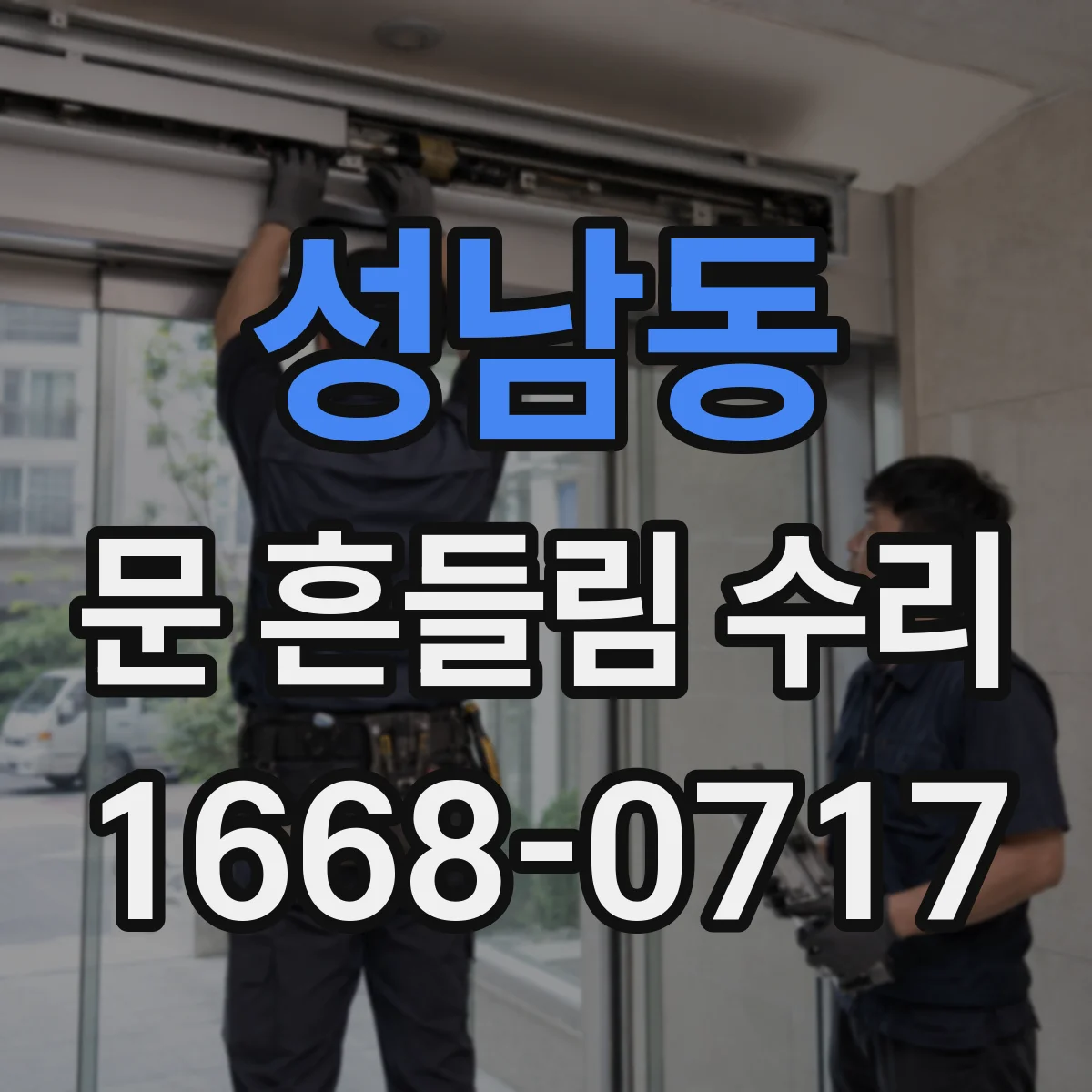 성남동 문 흔들림 수리