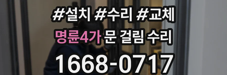 명륜4가 문 걸림 수리