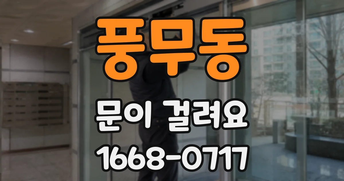 풍무동 문이 걸려요