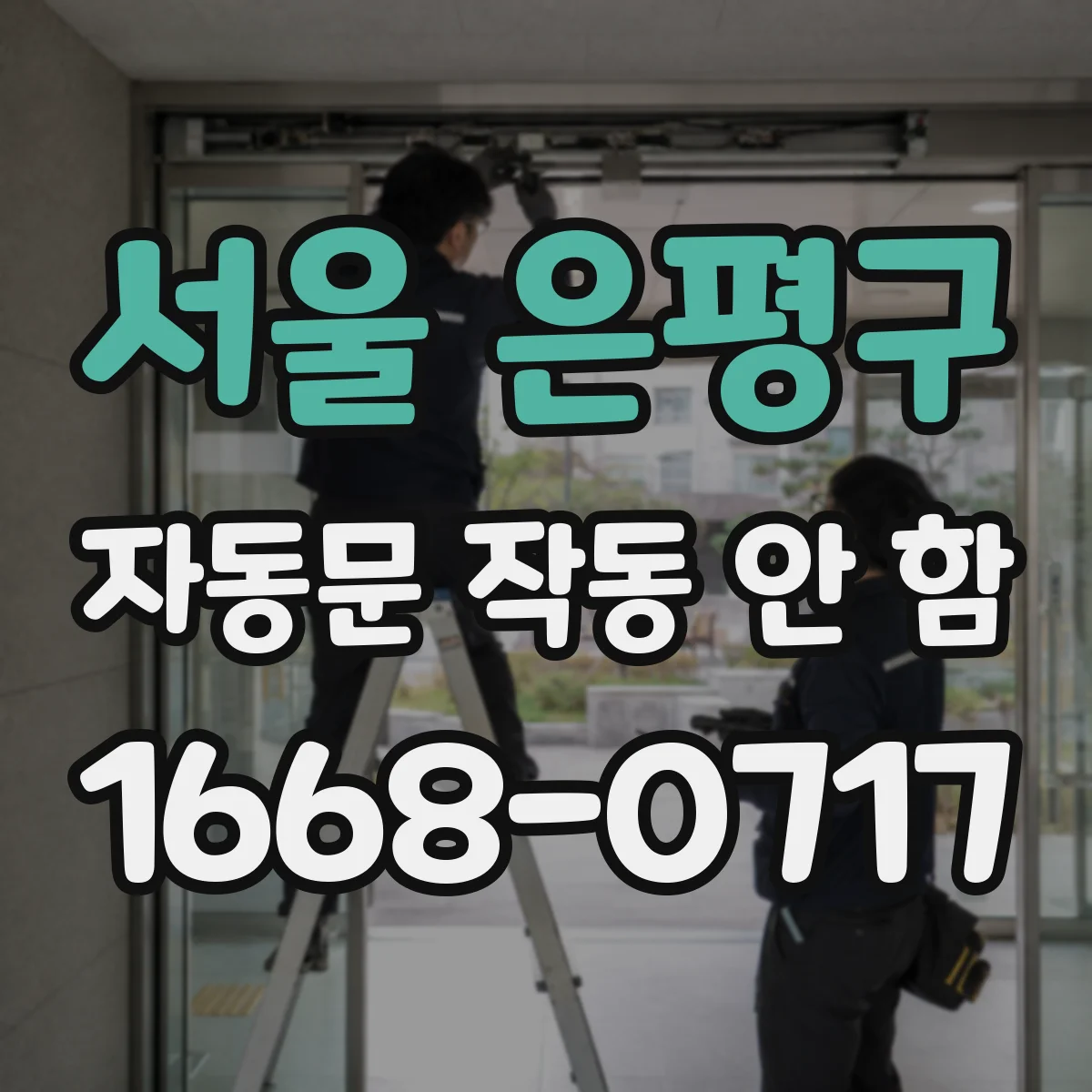 서울 은평구 자동문 작동 안 함 과부하 정지 후 재가동이 안 될 때