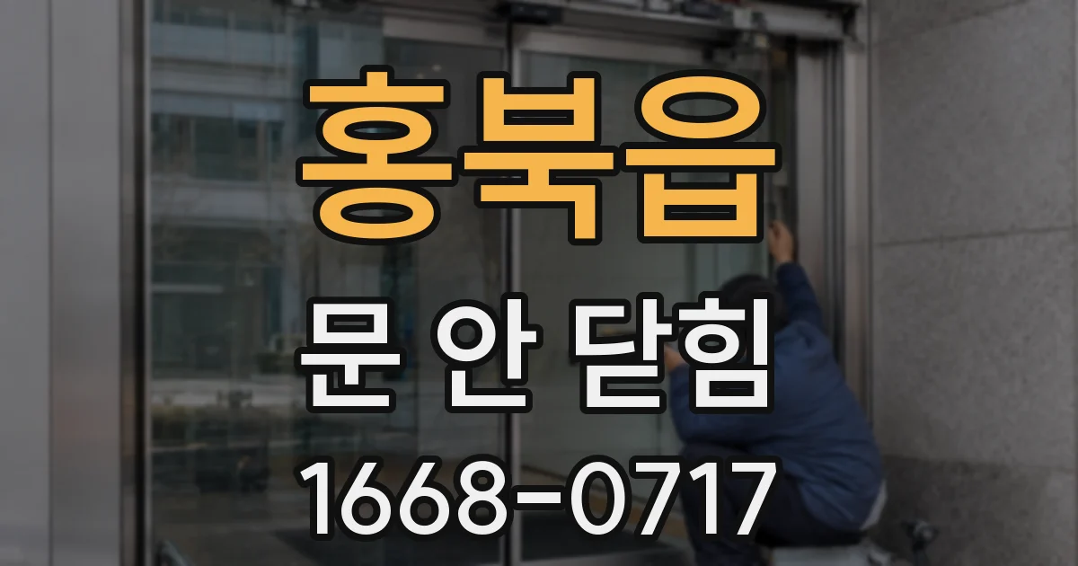 홍북읍 문 안 닫힘