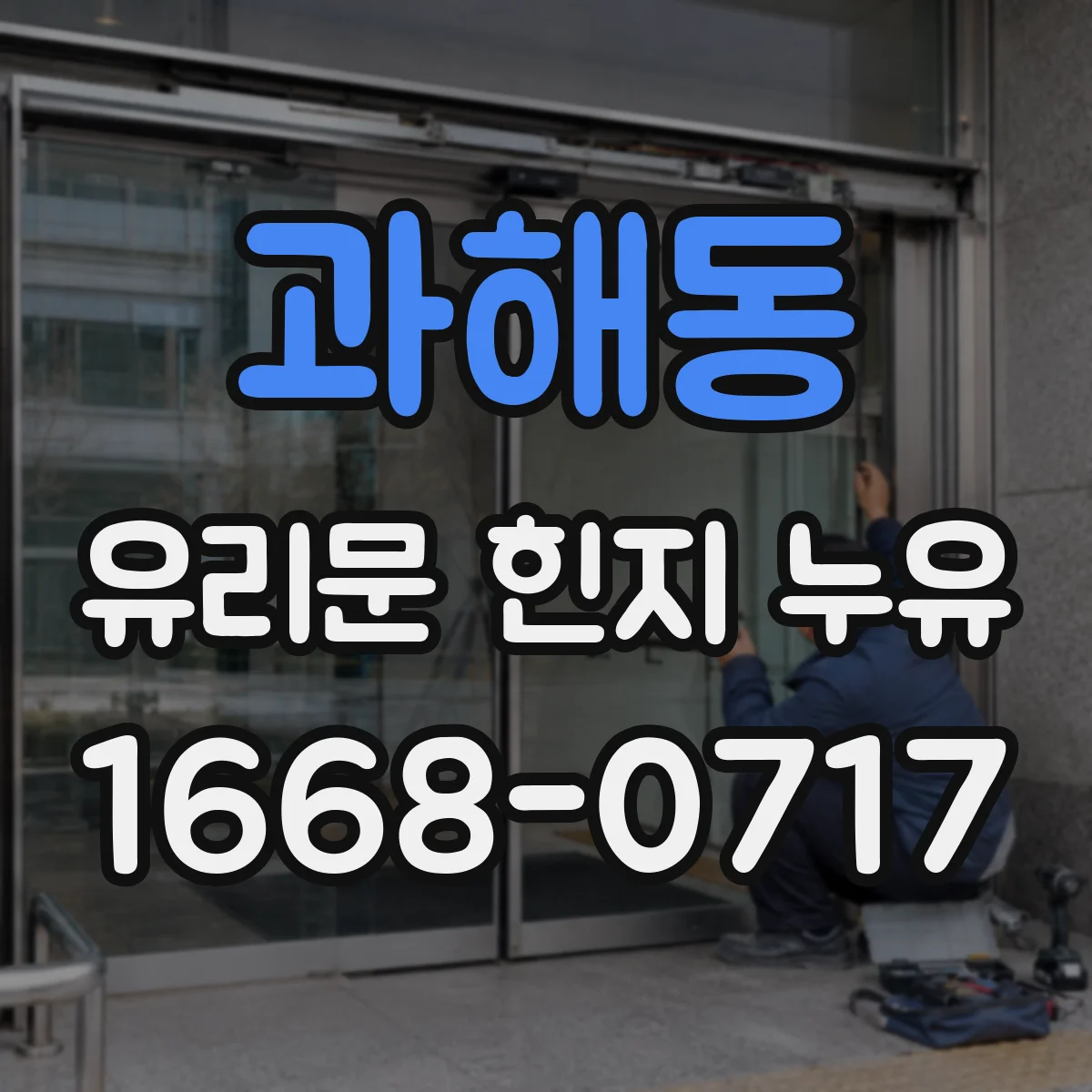 과해동 유리문 힌지 누유