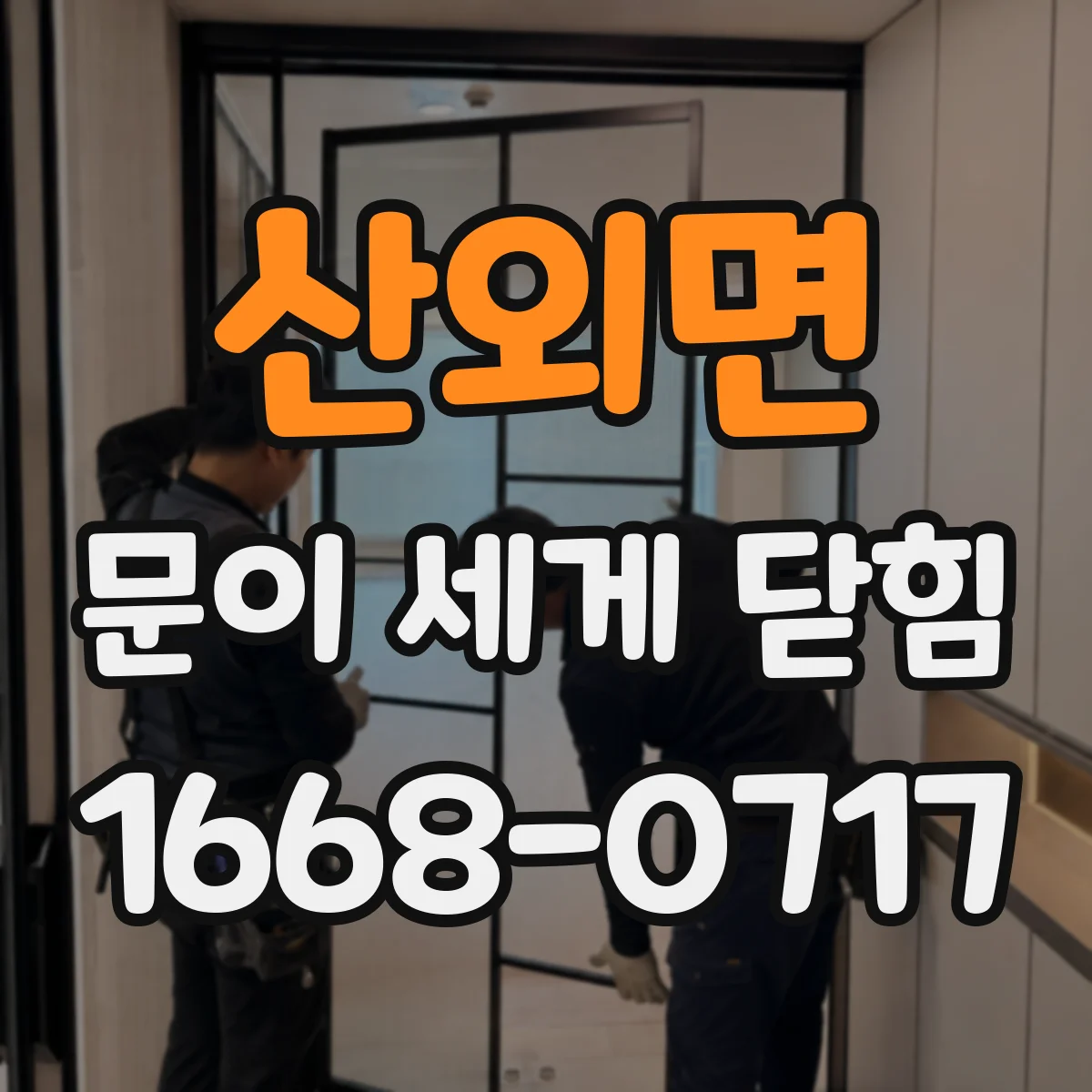 산외면 문이 세게 닫힘