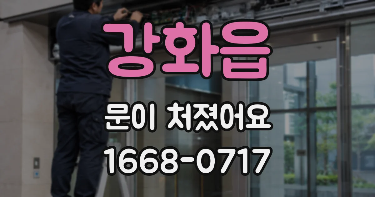 강화읍 문이 처졌어요