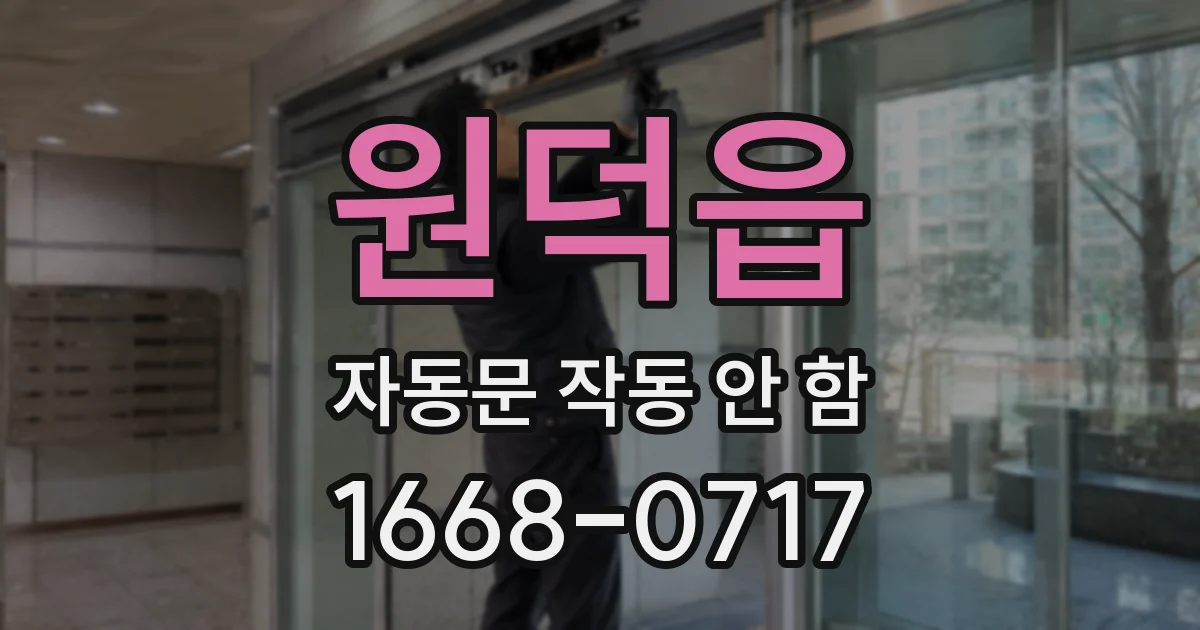 원덕읍 자동문 작동 안 함
