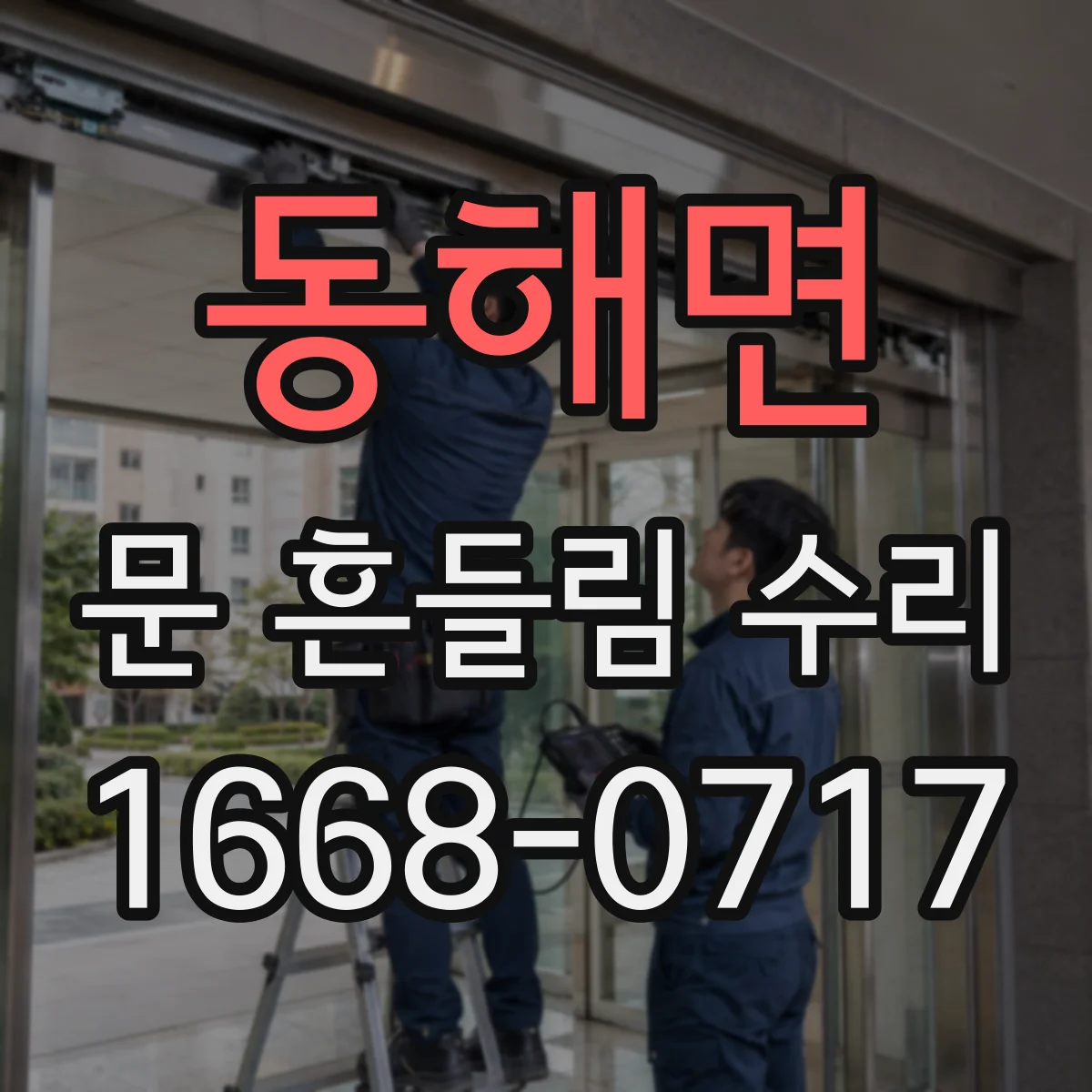 동해면 문 흔들림 수리