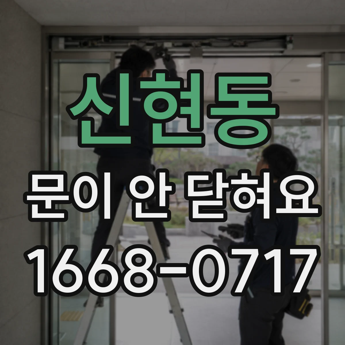 신현동 문이 안 닫혀요