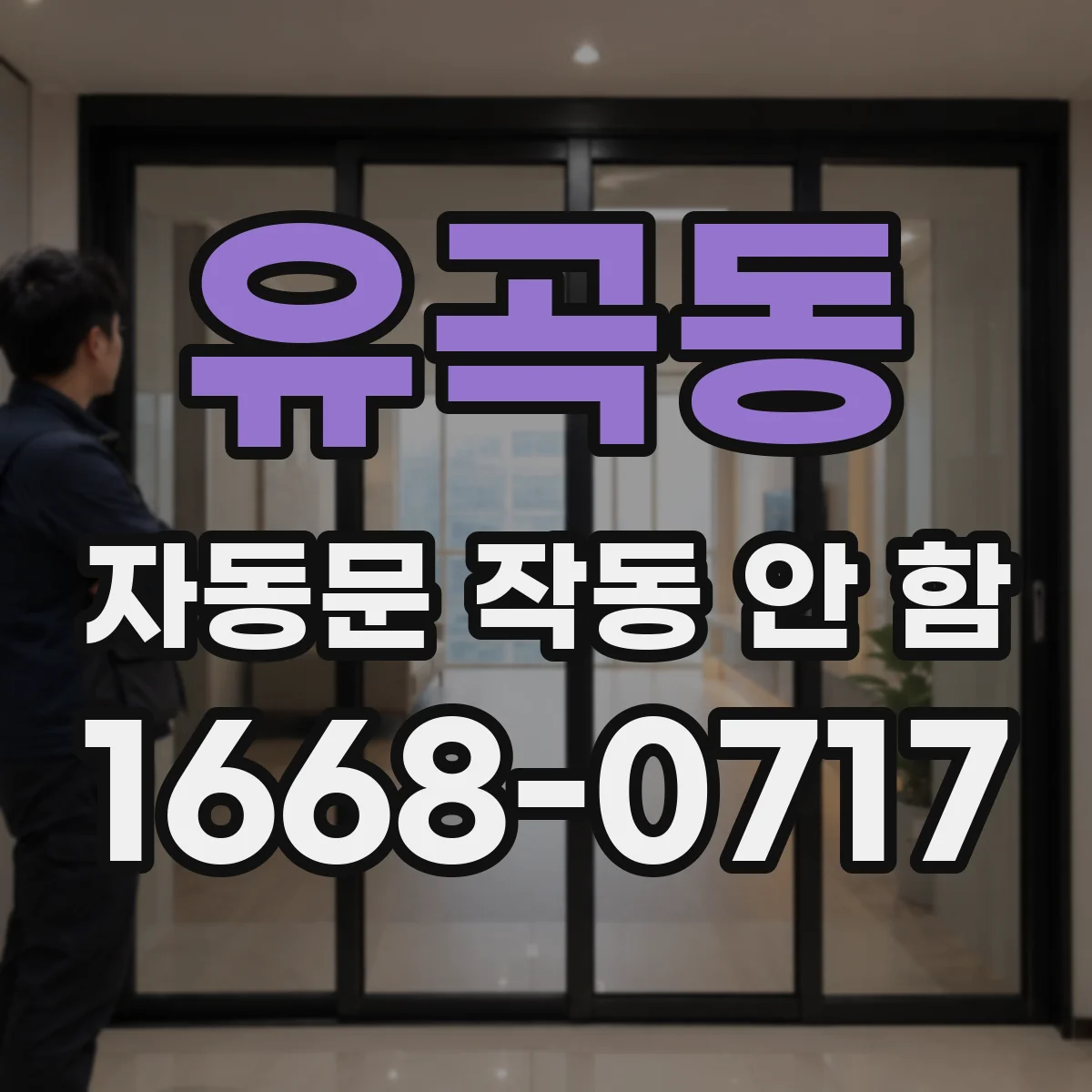 유곡동 자동문 작동 안 함