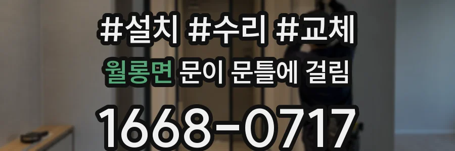 월롱면 문이 문틀에 걸림