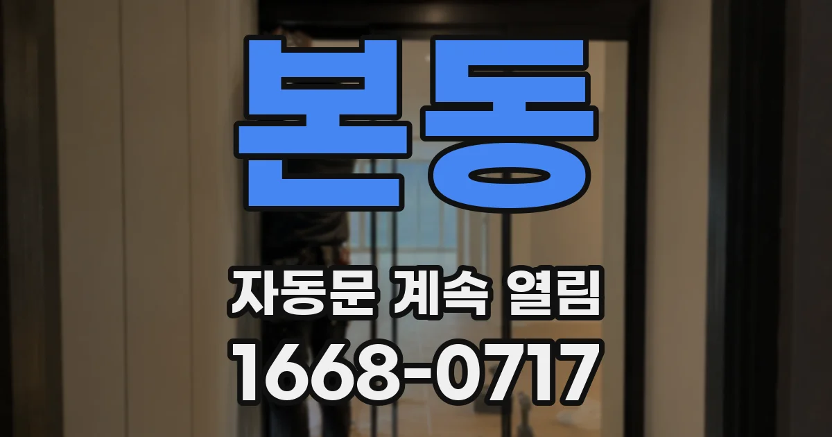 본동 자동문 계속 열림