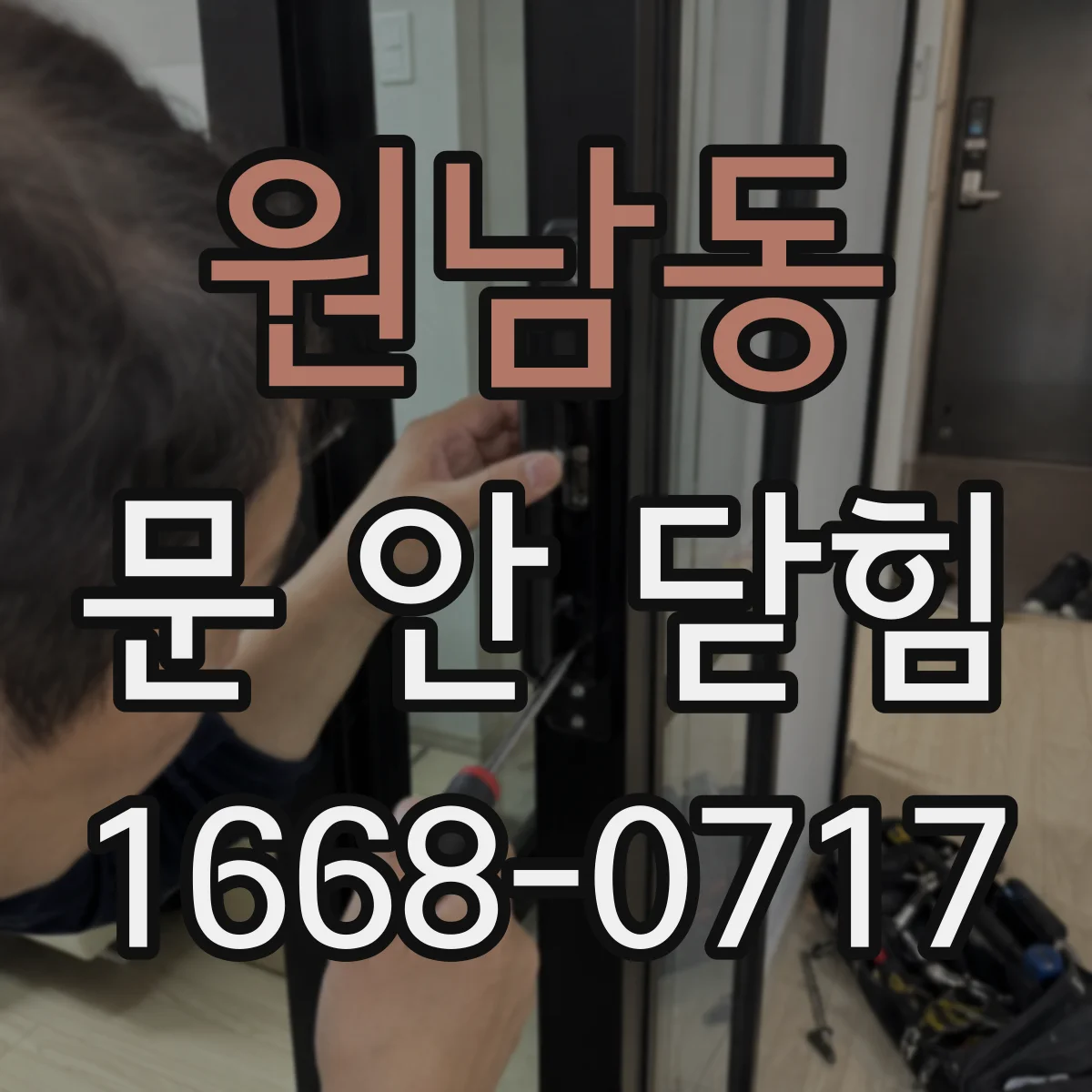 원남동 문 안 닫힘