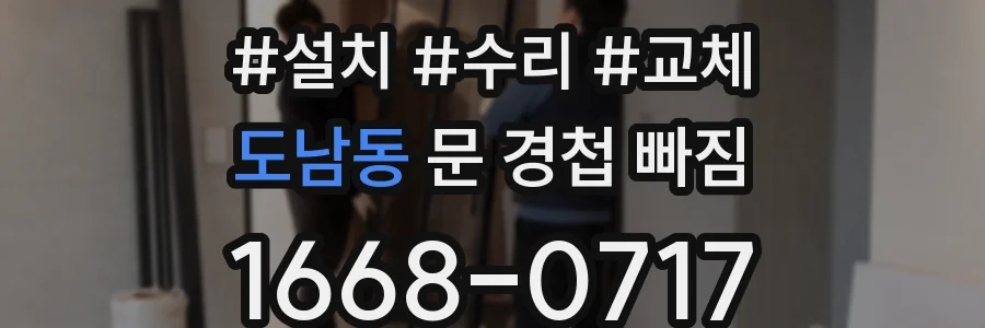 도남동 문 경첩 빠짐