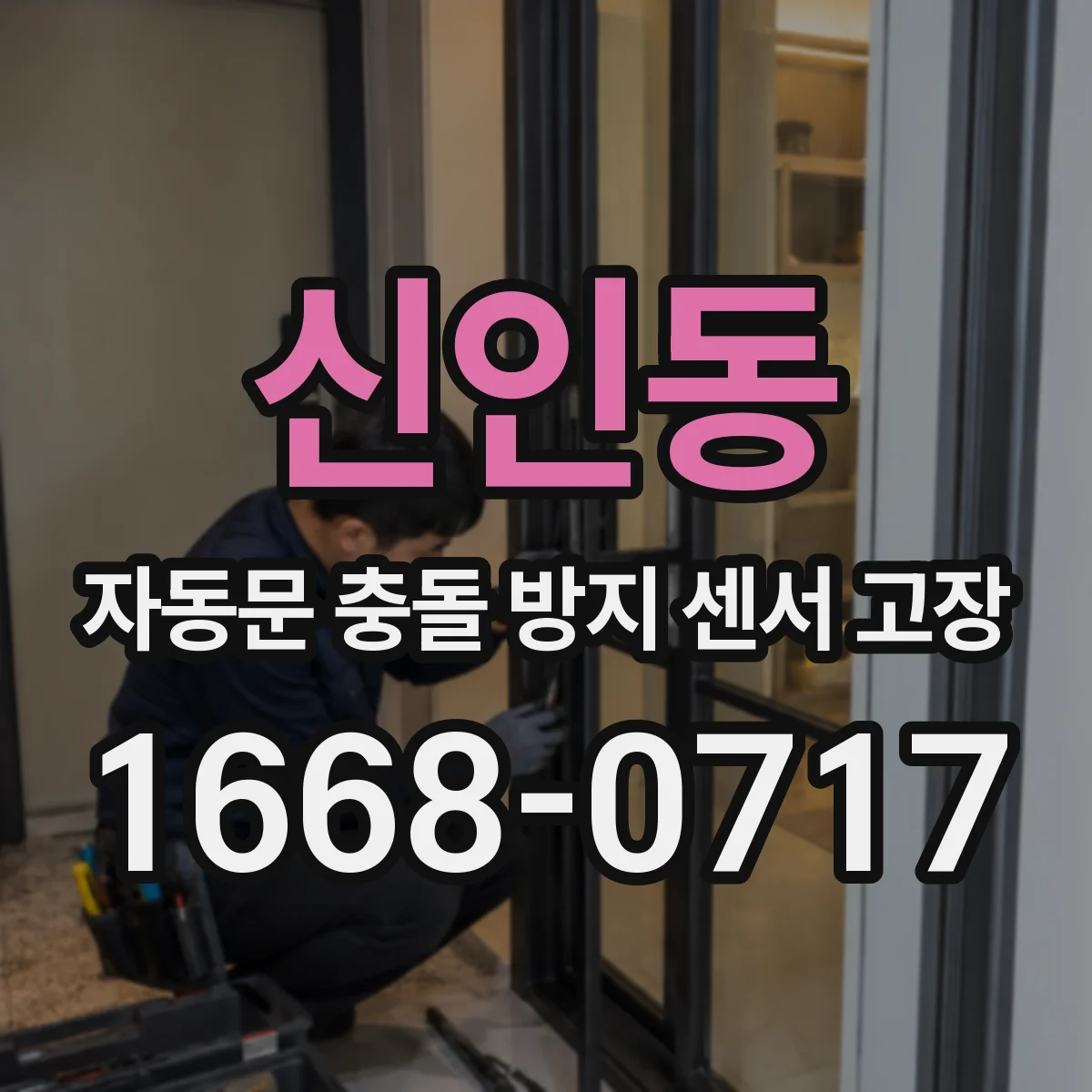 신인동 자동문 충돌 방지 센서 고장
