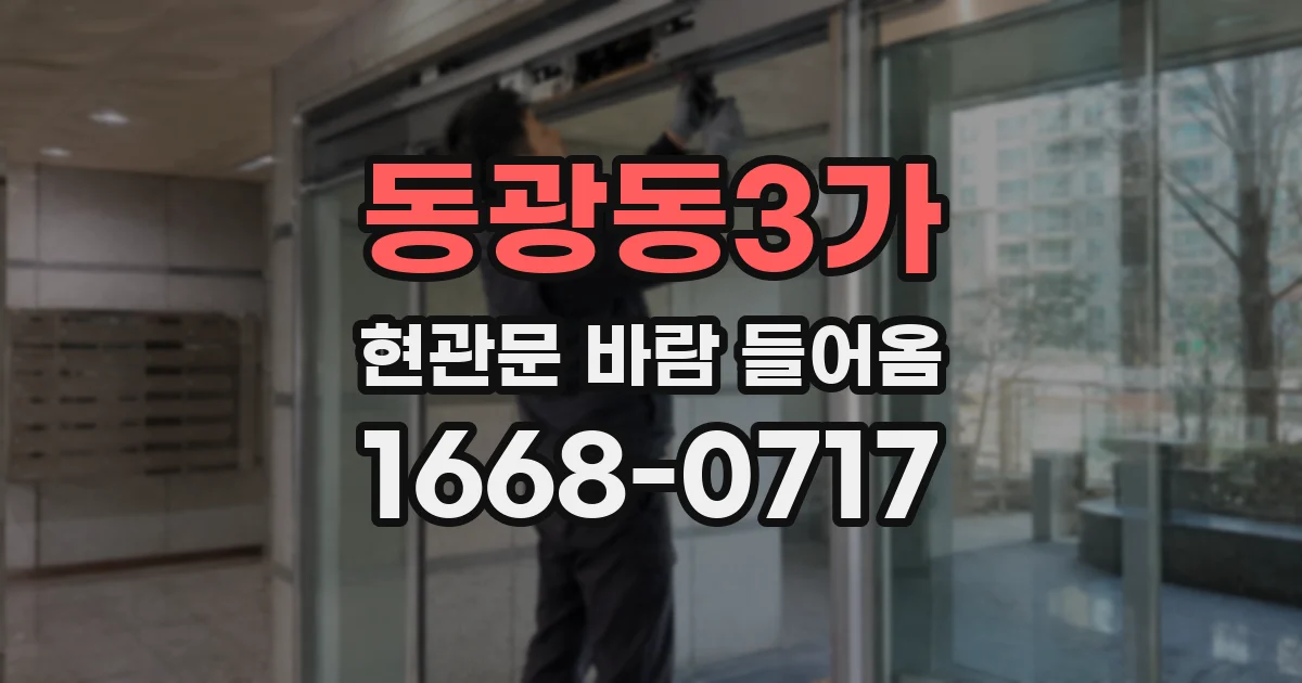 동광동3가 현관문 바람 들어옴