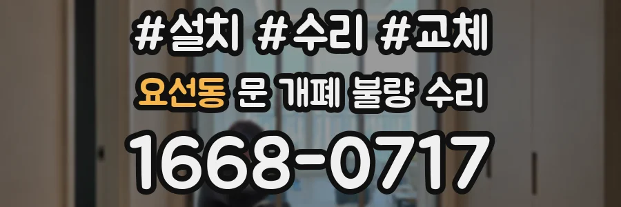 요선동 문 개폐 불량 수리