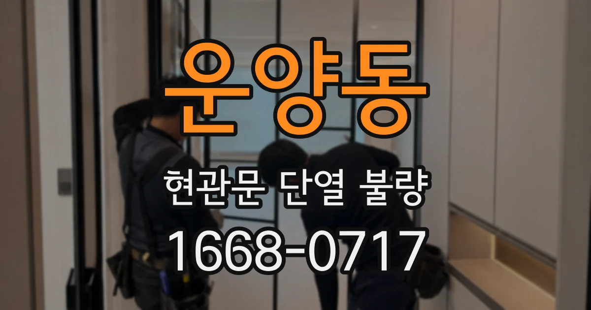 운양동 현관문 단열 불량