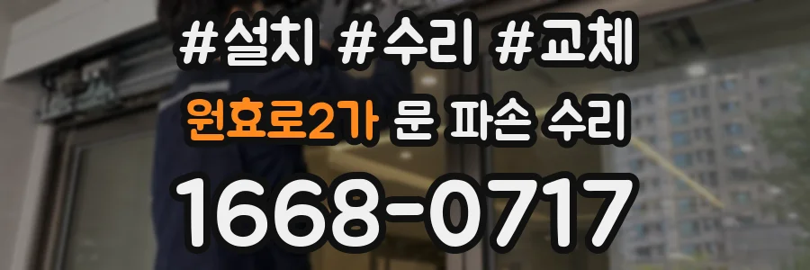 원효로2가 문 파손 수리