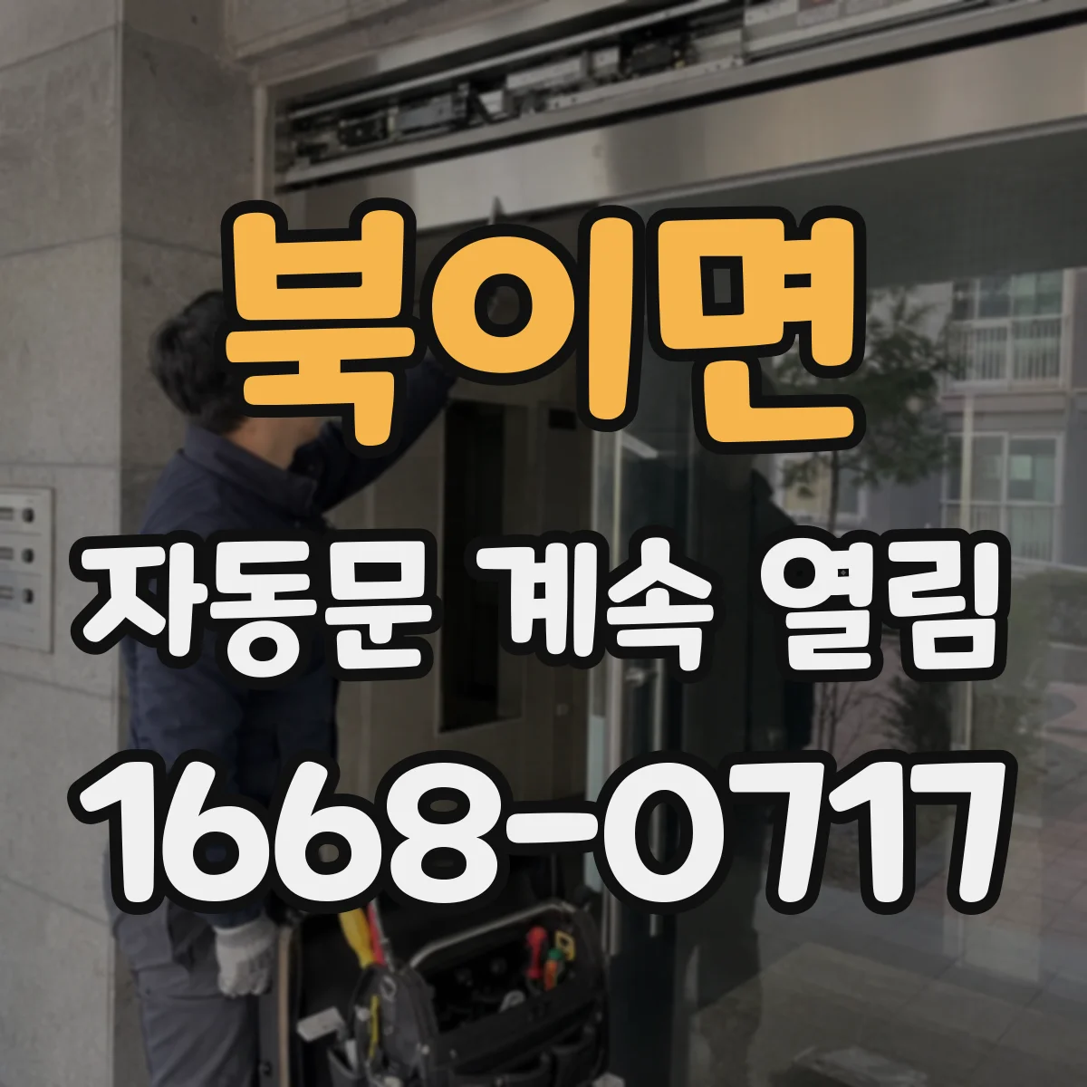 북이면 자동문 계속 열림