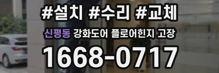 신평동 강화도어 플로어힌지 고장
