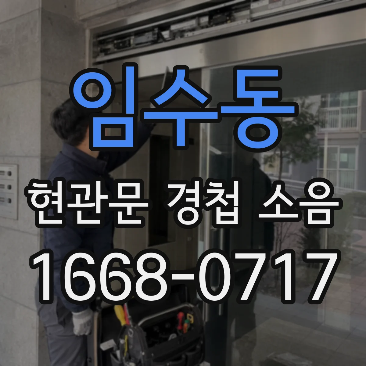 임수동 현관문 경첩 소음
