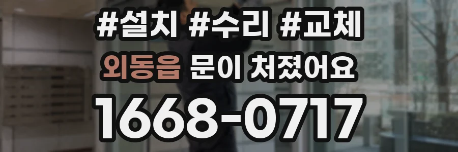외동읍 문이 처졌어요