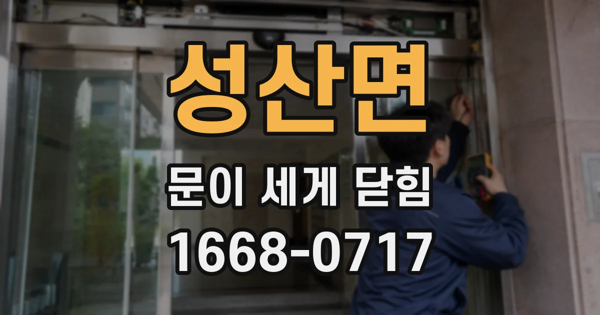 성산면 문이 세게 닫힘