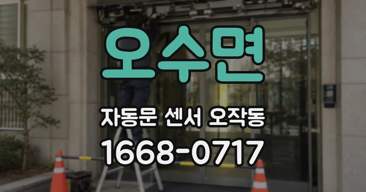 오수면 자동문 센서 오작동