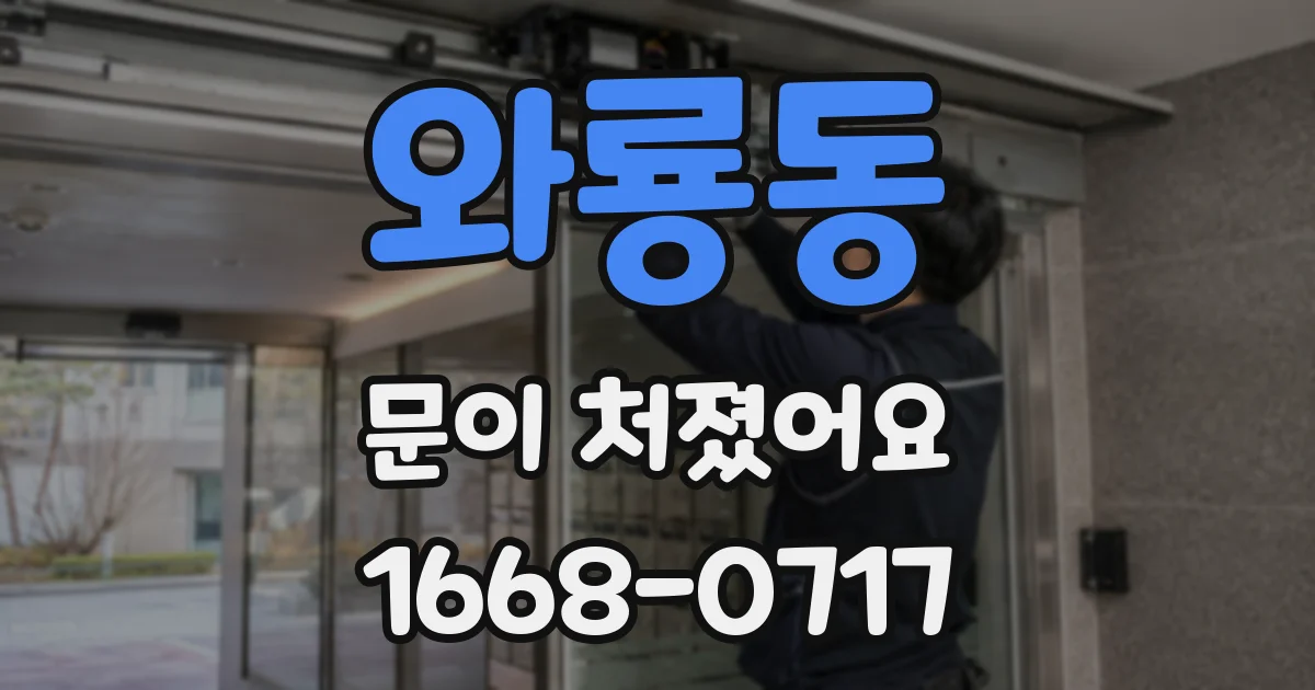 와룡동 문이 처졌어요