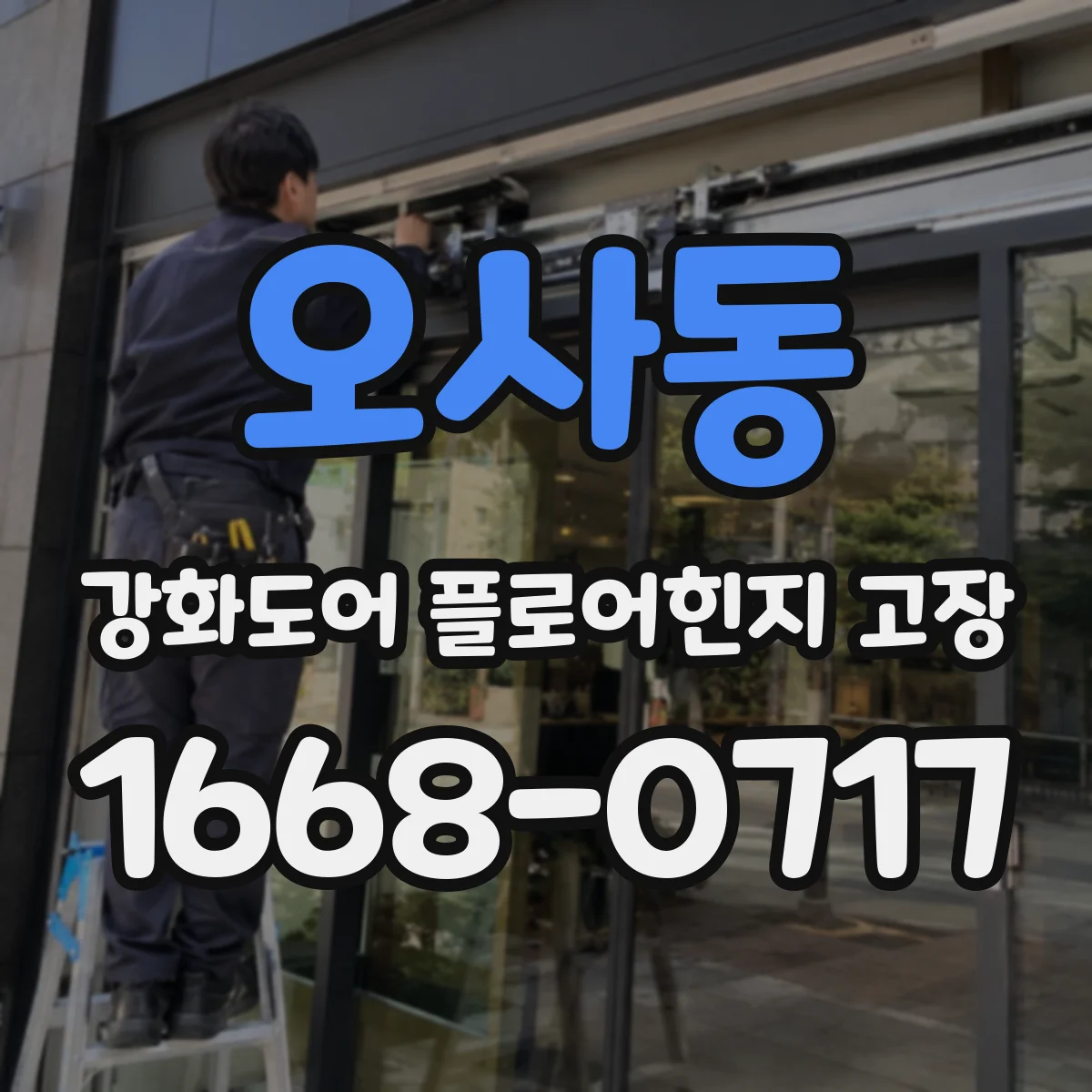 오사동 강화도어 플로어힌지 고장