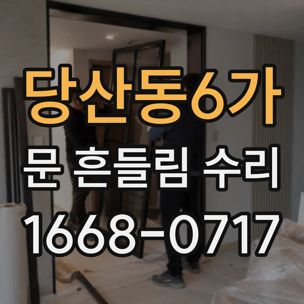당산동6가 문 흔들림 수리