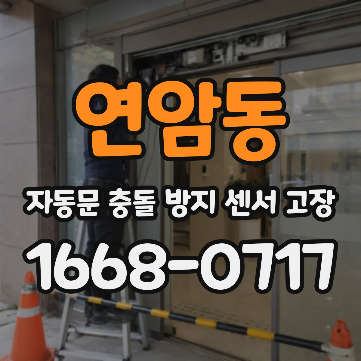 연암동 자동문 충돌 방지 센서 고장