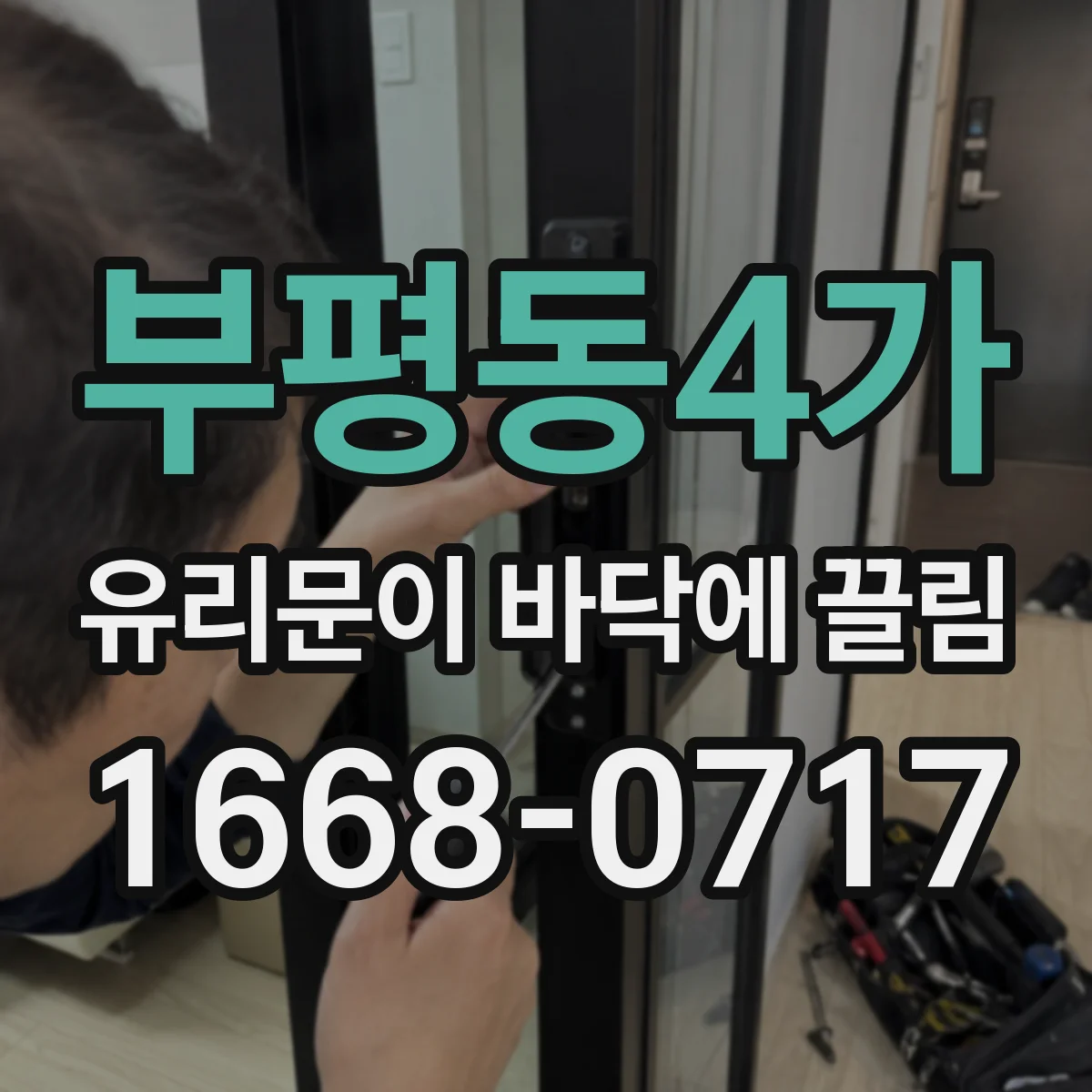 부평동4가 유리문이 바닥에 끌림