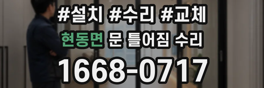 현동면 문 틀어짐 수리