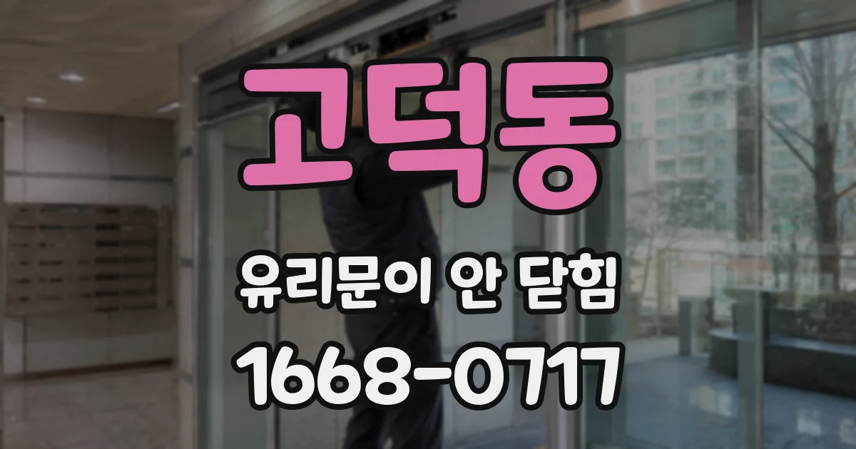 고덕동 유리문이 안 닫힘