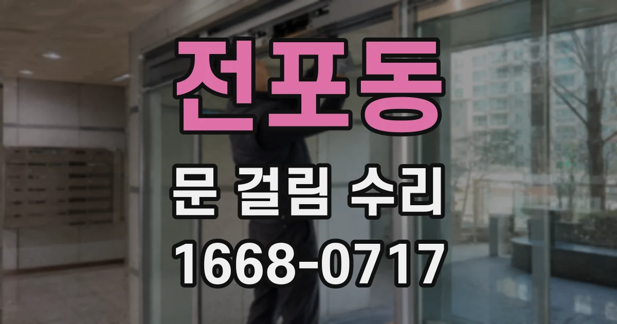 전포동 문 걸림 수리