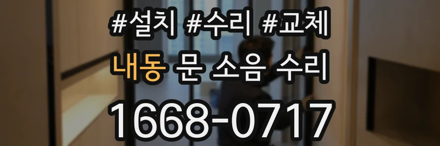 내동 문 소음 수리