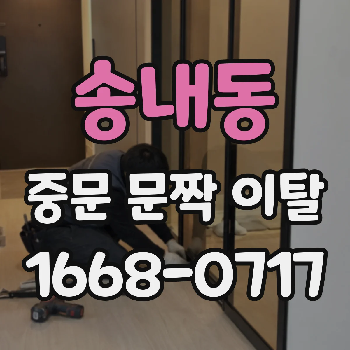 송내동 중문 문짝 이탈