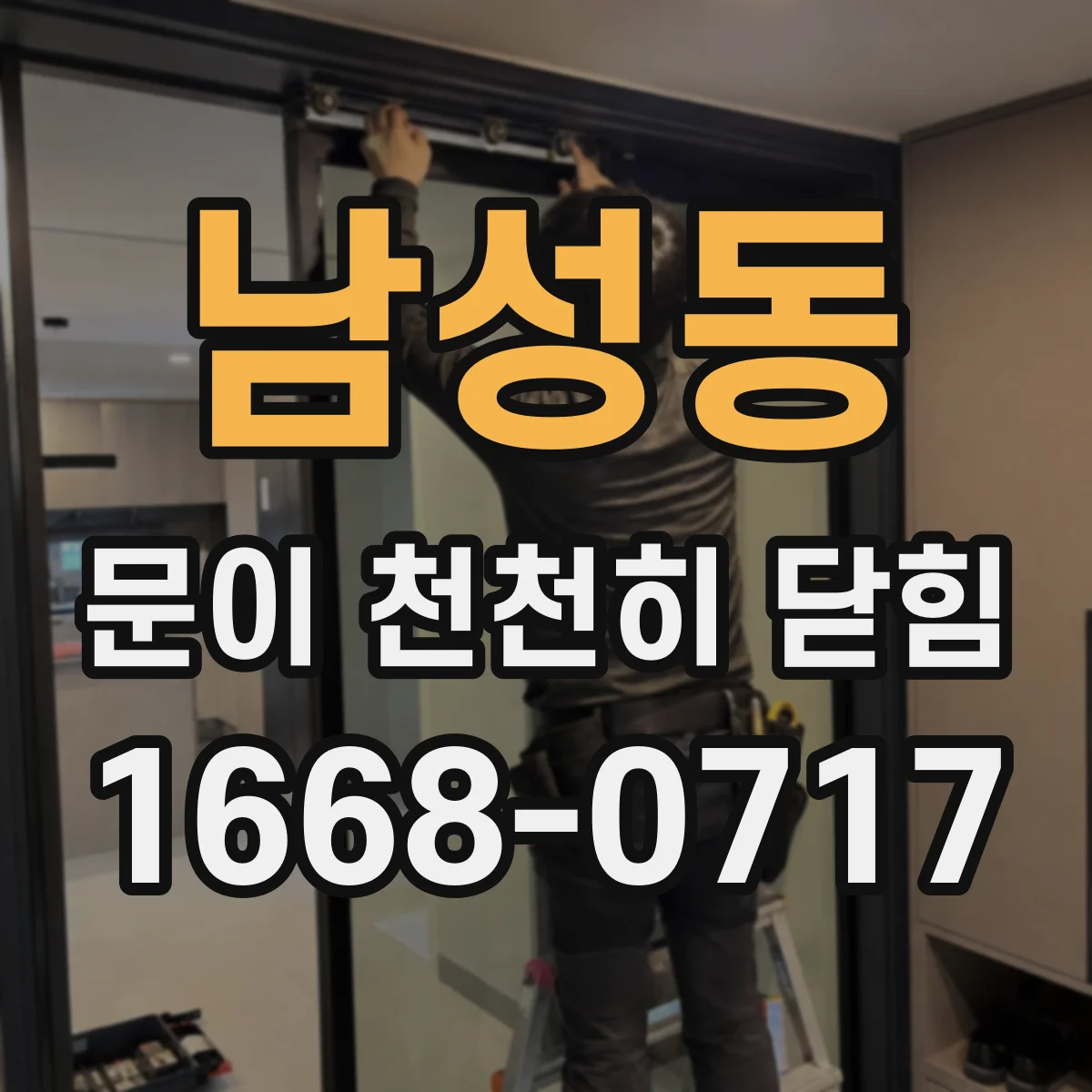 남성동 문이 천천히 닫힘