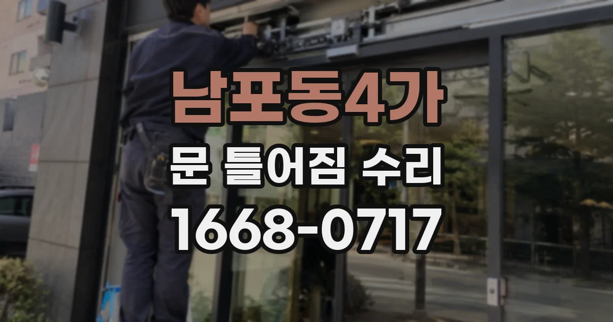남포동4가 문 틀어짐 수리