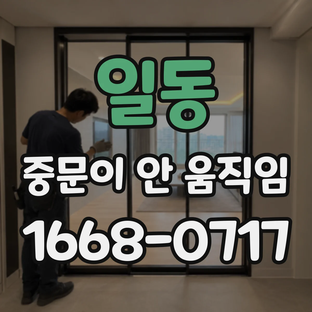 일동 중문이 안 움직임