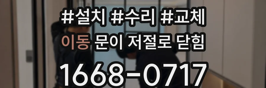 이동 문이 저절로 닫힘