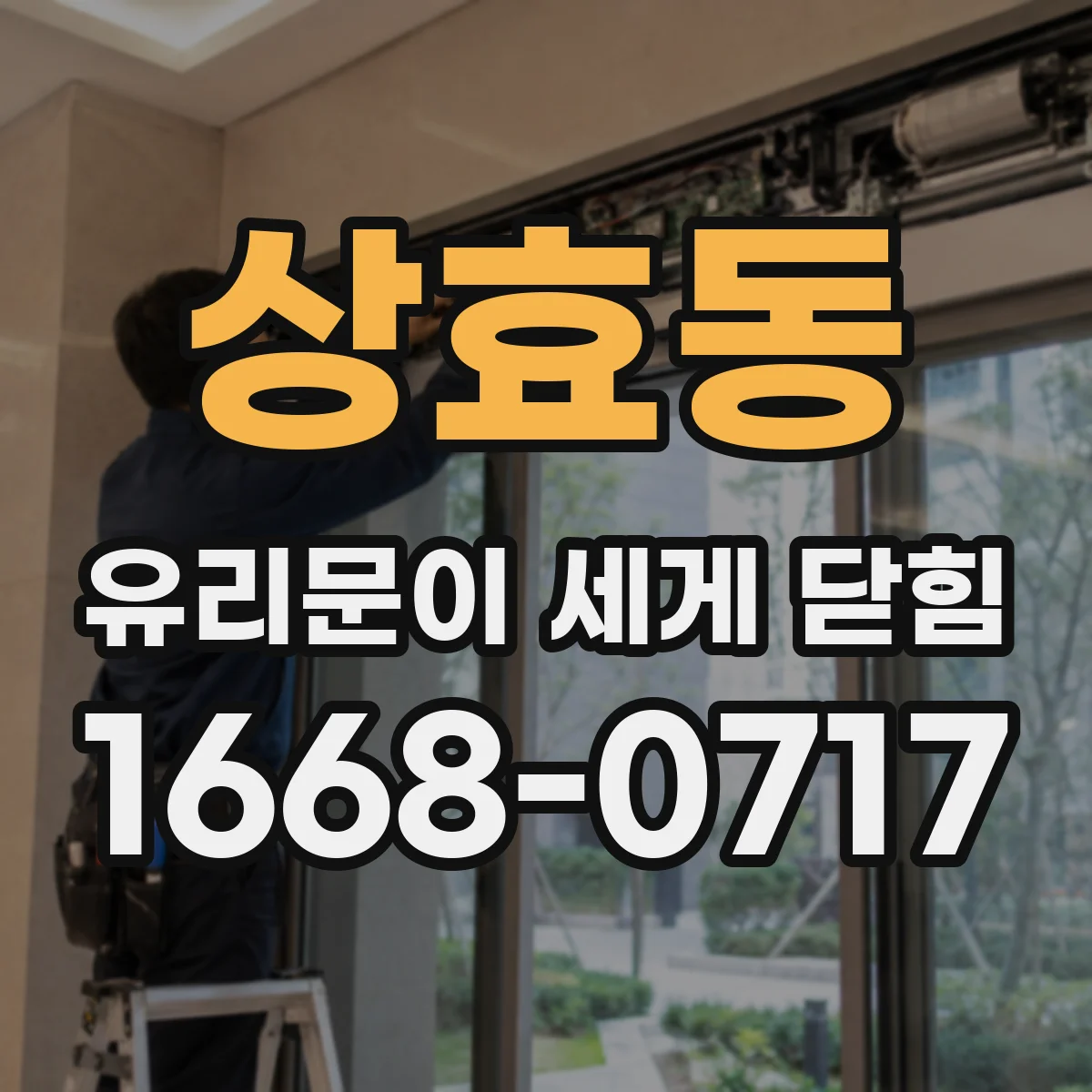 상효동 유리문이 세게 닫힘