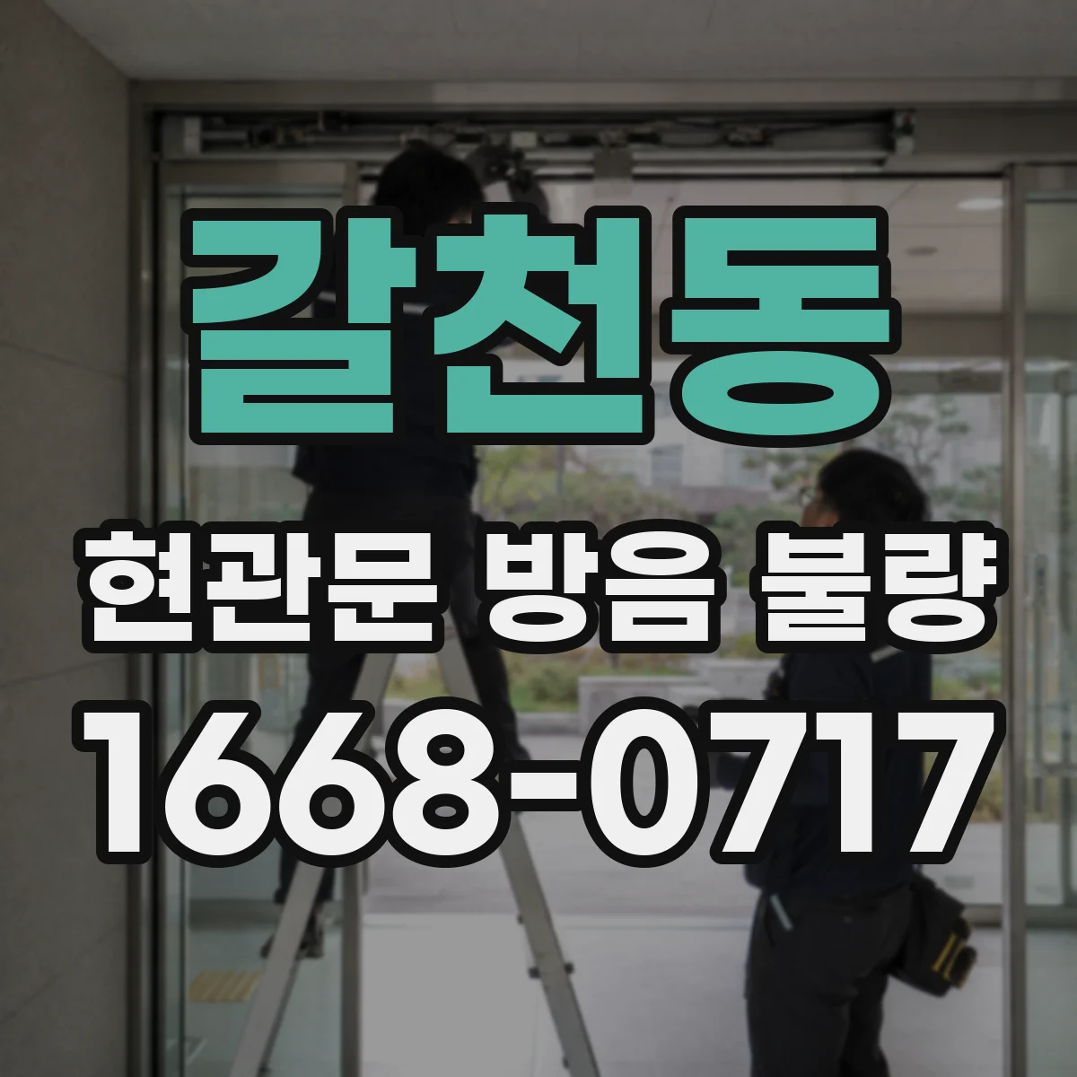 갈천동 현관문 방음 불량