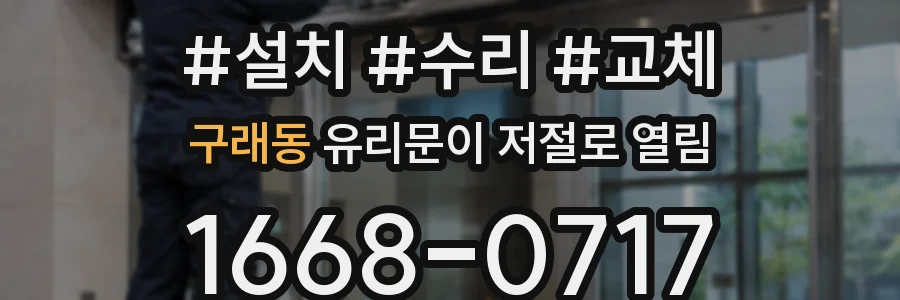 구래동 유리문이 저절로 열림
