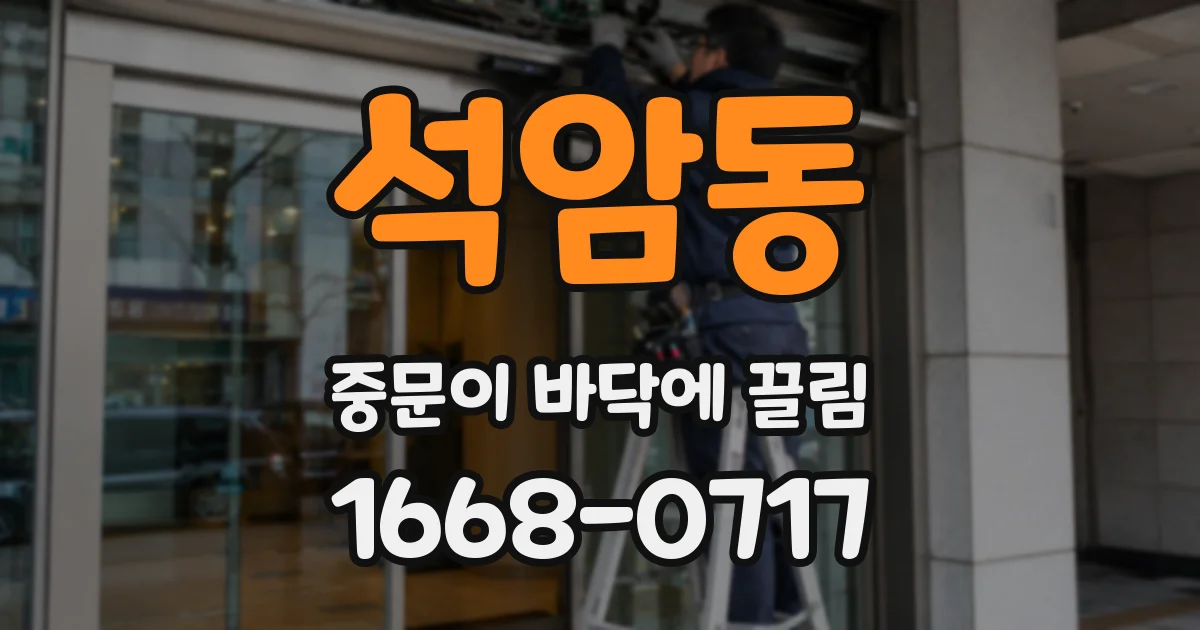 석암동 중문이 바닥에 끌림