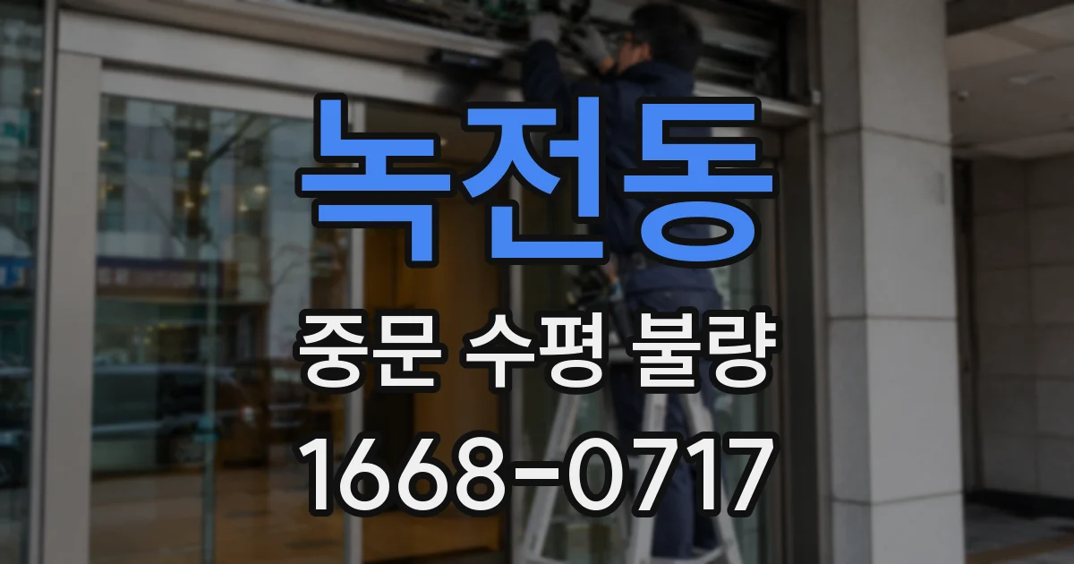 녹전동 중문 수평 불량