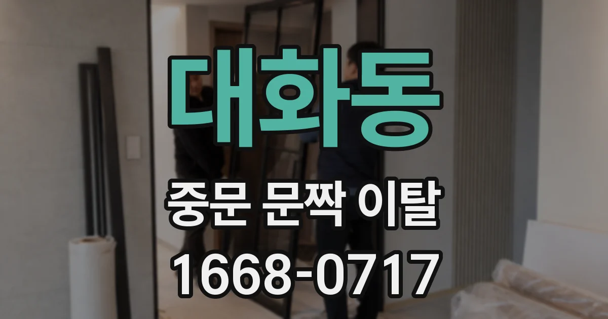 대화동 중문 문짝 이탈